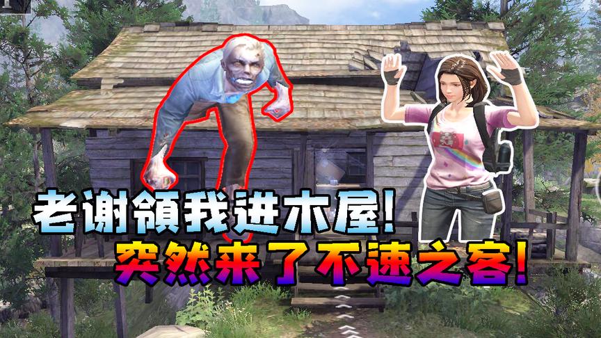 明日之后2：肌肉男老谢！陪我疯陪我闹！让我欲罢不能！