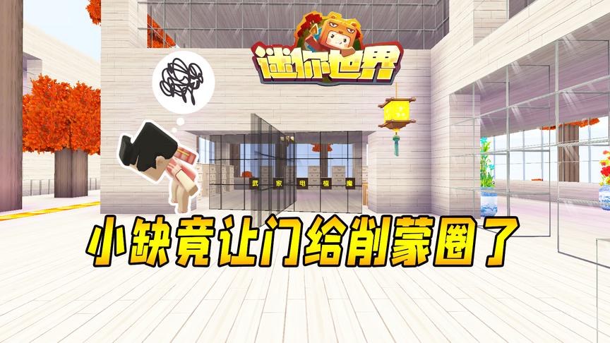 迷你世界联机生存139：做个旋转门，呆萌小缺竟让门给削蒙圈了！