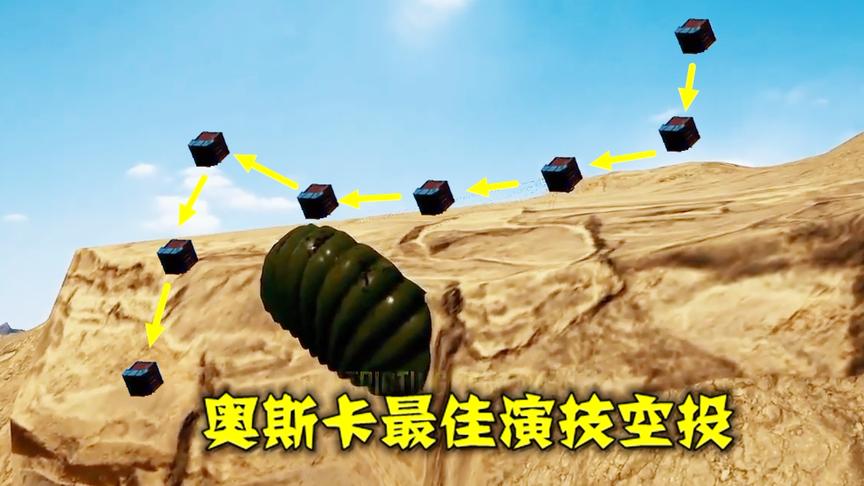 绝地求生：它是所有空投中最有演技的，连解说员都搞得词穷了