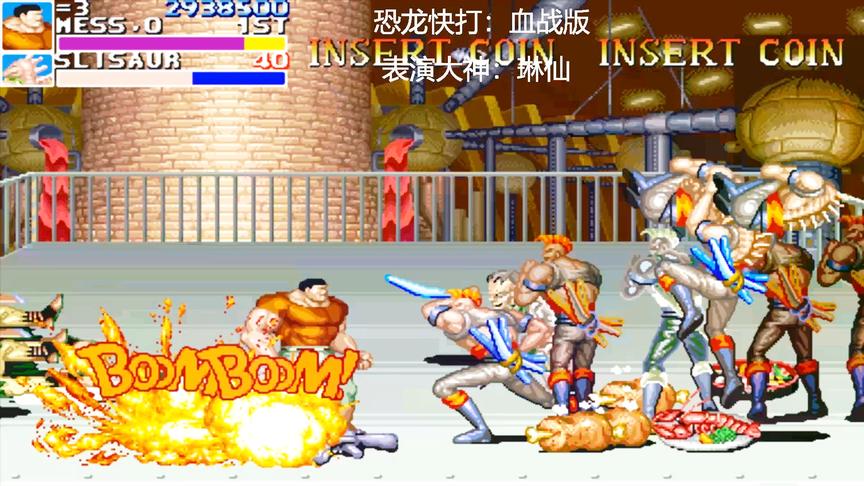 恐龙快打血战版第四关，你能看清有几个BOSS吗？