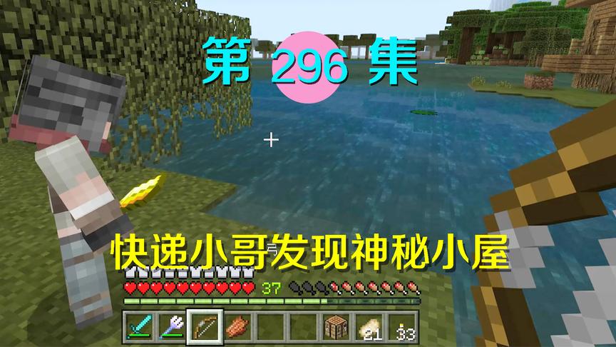 我的世界阿阳历险记296：快递小哥运送爆炸盒子遇阿源，两人相识