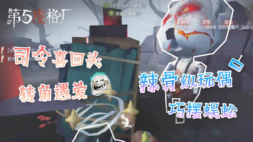 「第五皮格厂」10：司令喜回头转角遇爱，辣骨纵玩偶巧摆蜈蚣