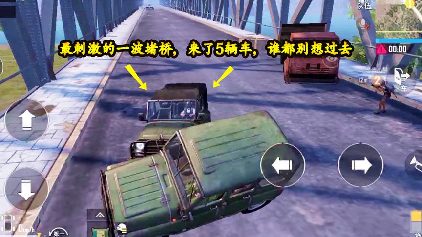 刺激战场：小梦带徒弟堵桥，连续来了5台车，这一波杀的太过瘾了