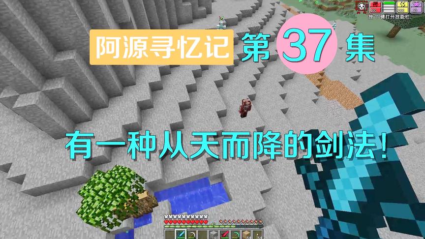 我的世界阿源寻忆记37：阿源意外习得神秘剑法，秒天秒地秒空气？