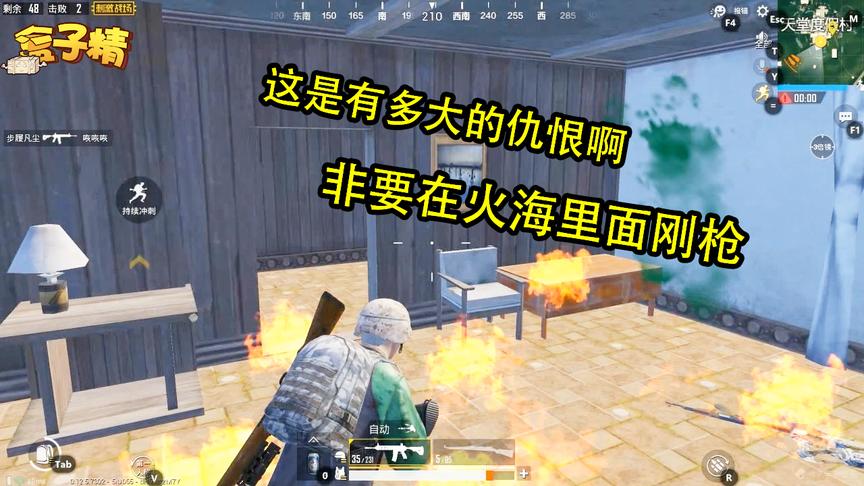 刺激战场：这是有多大的仇恨啊？非要在火海里面刚枪，太狠了