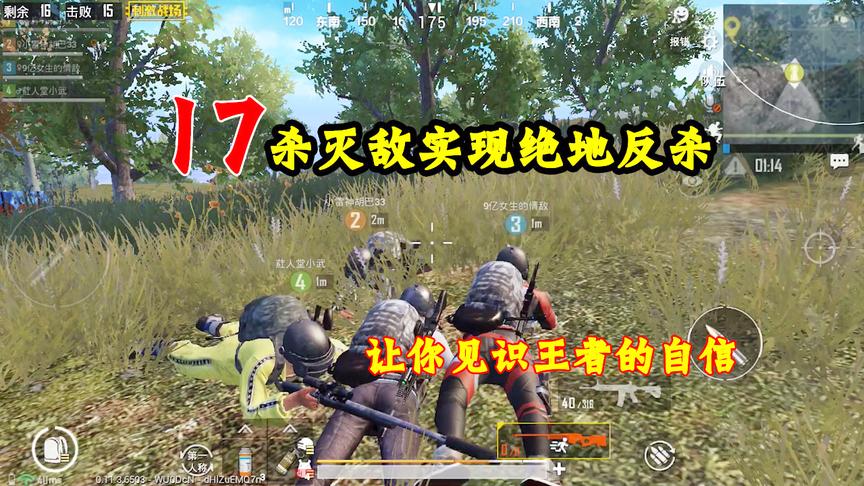 刺激战场：惨遭敌军算计，连灭17人杀出重围，让你见识王者的自信
