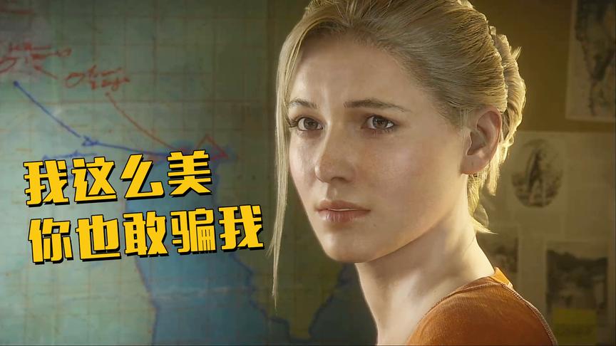 极致哥《神秘海域》16：谎言被揭穿，女神级老婆离家出走