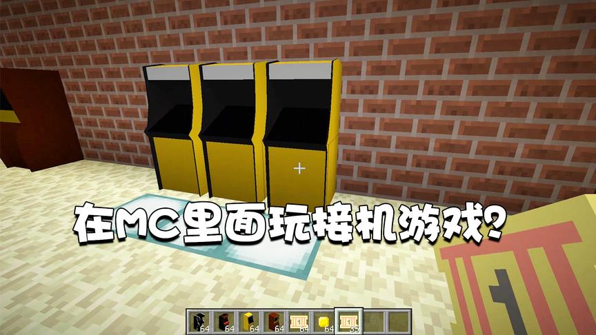 我的世界特别篇87：在MC里面玩街机游戏？奖品居然还能换钻石？