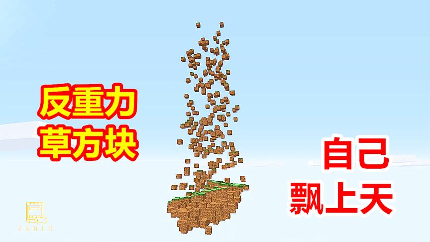 有漂浮效果的TNT，玩家引爆1个之后，泥土开始慢慢浮起来！