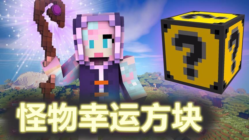 我的世界《怪物幸运方块》：无敌装备回血太猛了！敌人根本打不动