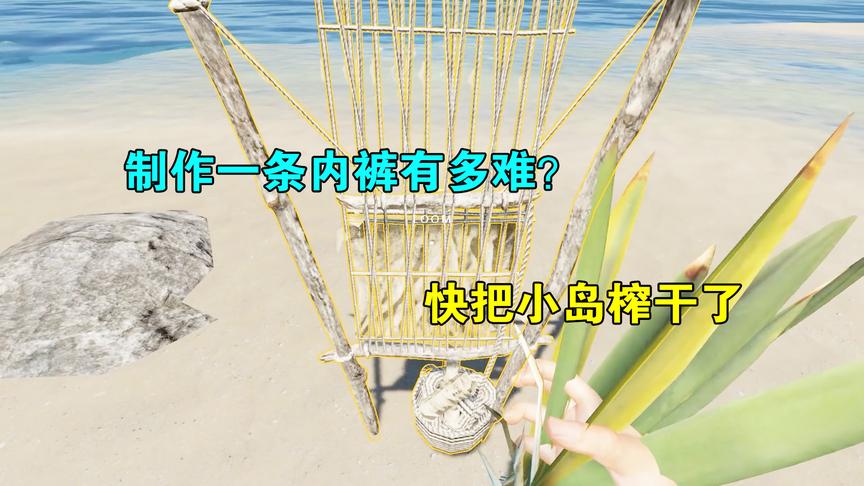 荒岛求生03：制作一条内衣有多难？集岛屿所有资源，造手工织布机