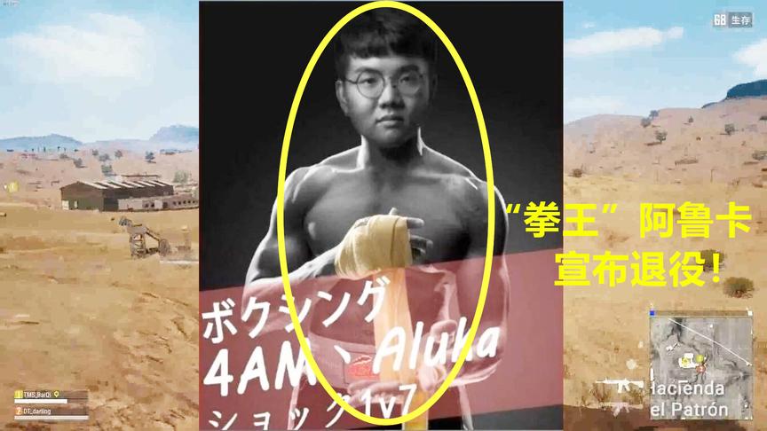 绝地求生：4AM_Aluka宣布正式退役，“拳世界最好的阿鲁卡”再见