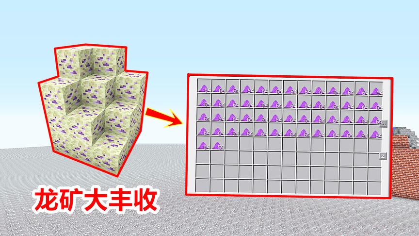 龙之进化mod，配合等价交换和无尽贪婪！刷龙矿的速度非常恐怖！