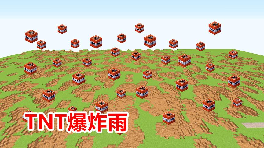 雨滴变成TNT？1场雨炸掉1个区块！3条指令就能做到！