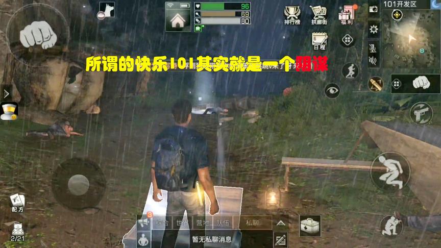 明日之后04：快乐101其实就是一个阴谋，欺骗了无数的幸存者
