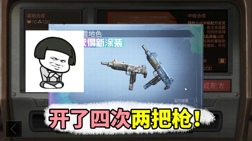 明日之后：四次配方合成，获得两把UZI涂装！算欧皇吗？