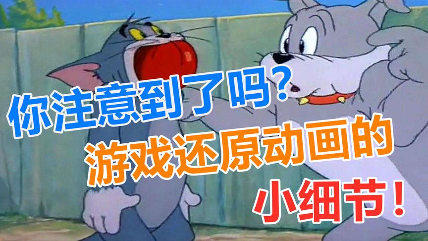 猫和老鼠：游戏中还原经典动画的小细节，你注意到了吗？