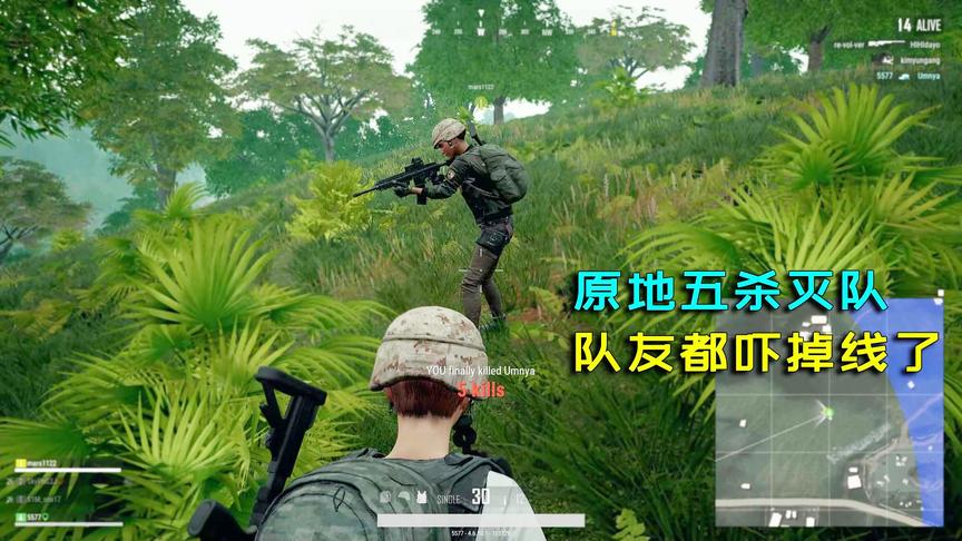 绝地求生：原地不动，五杀灭队，骚操作把队友都吓掉线了