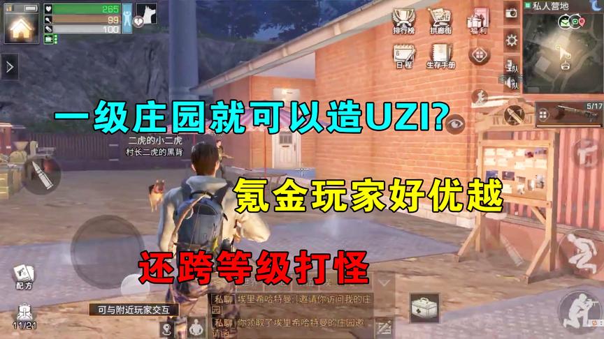 明日之后03：一级庄园就可以造UZI？氪金玩家好优越，跨等级打怪