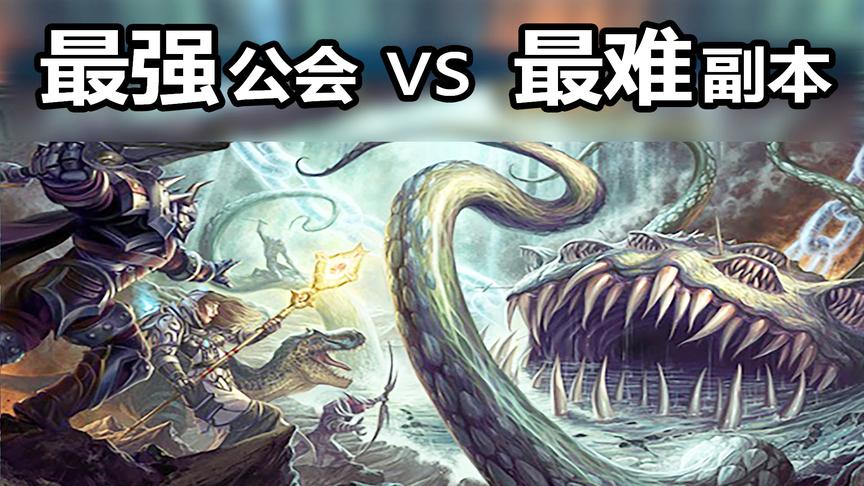 变态副本让全世界认怂，但这个中国公会用命拼出了奇迹首杀！
