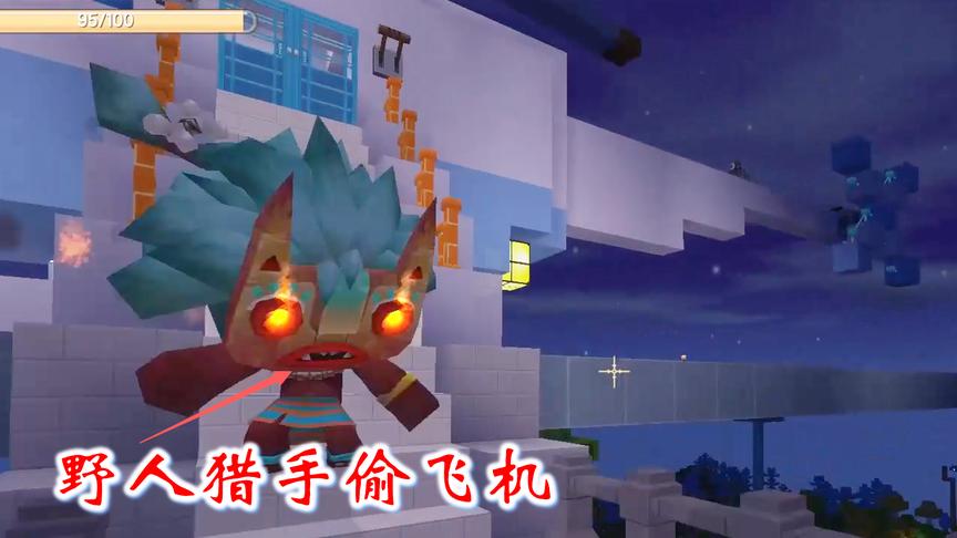 迷你世界联机548：野人猎手觉得我们飞机好看，想把它偷走