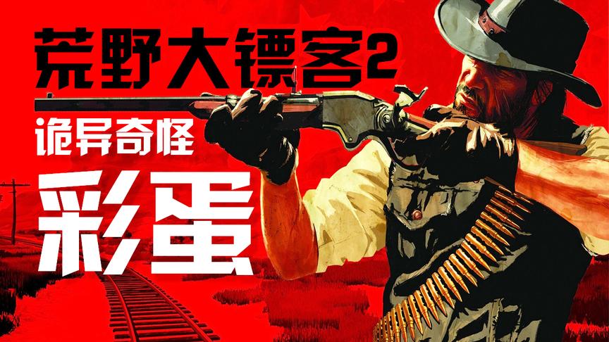 荒野大镖客2：那些怪人怪事怪地方的彩蛋