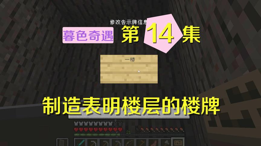 我的世界阿阳暮色奇遇14：在树洞中建了几层楼，然后标注了楼层