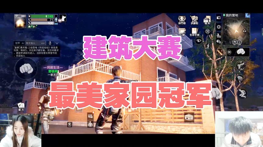 《明日之后第一届建筑大赛》手游哥CH明明：最美家园冠军