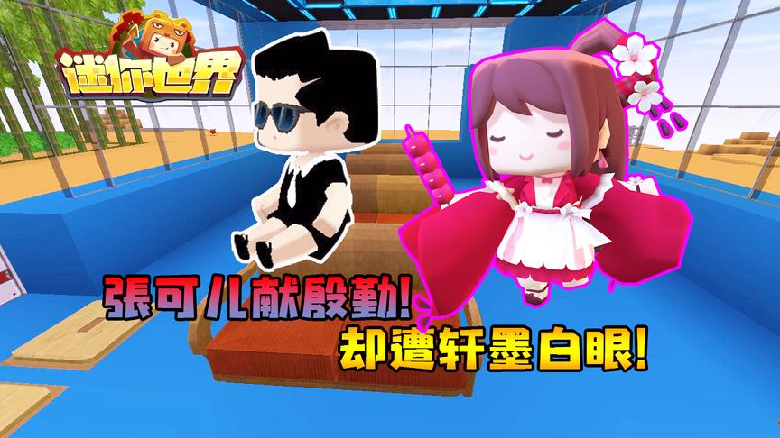 迷你世界恶魔校霸别吻我12：张可儿献殷勤，却遭轩墨白眼！