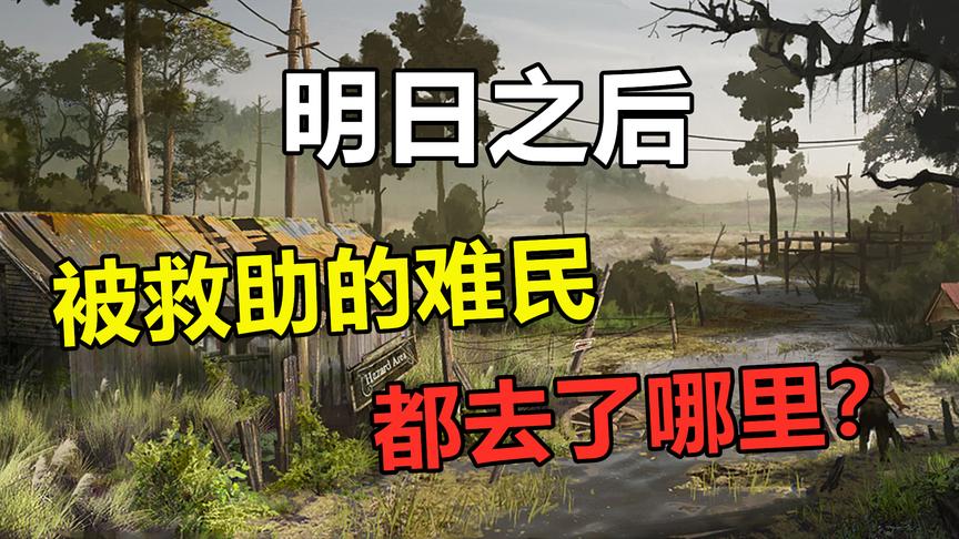 明日之后：难民狮子大开口！被救助的难民都去了哪里？