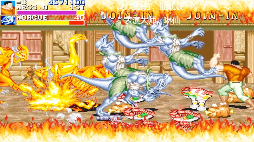 恐龙快打血战版第五关，这难度给我100个币也过不去