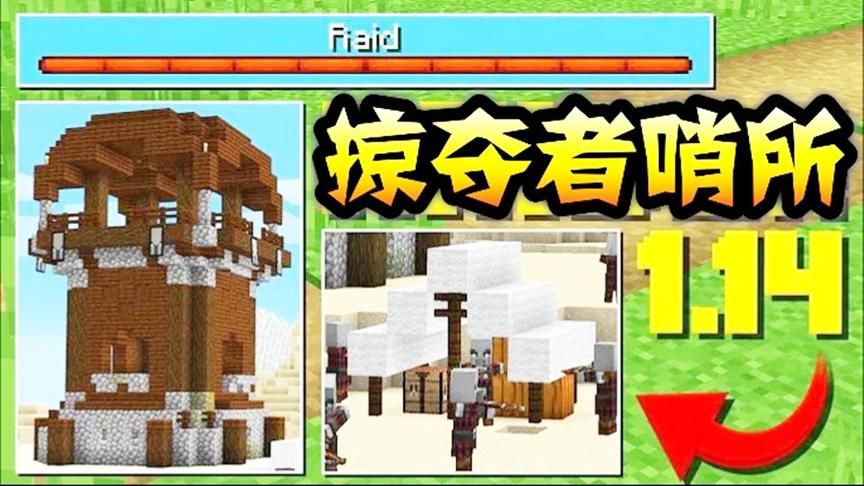 我的世界关于掠夺者哨所你可能不知道的冷知识？
