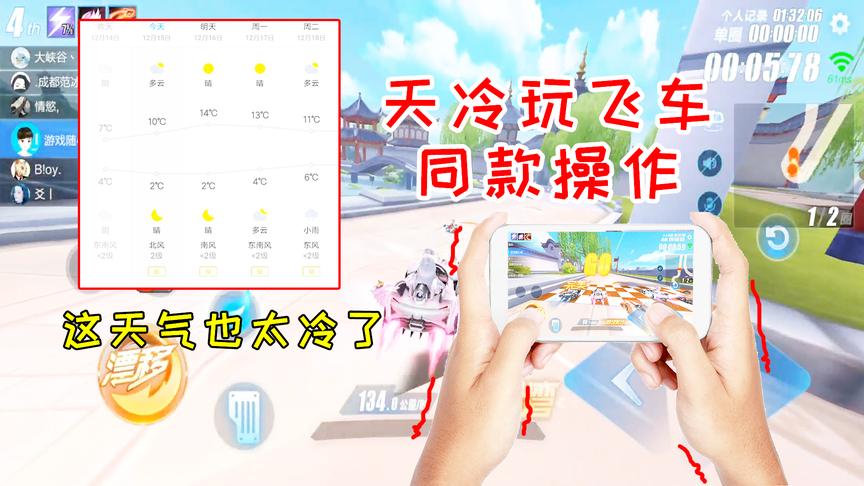 QQ飞车搞笑随心：天气太冷玩飞车的后果！看看你是不是同款操作？