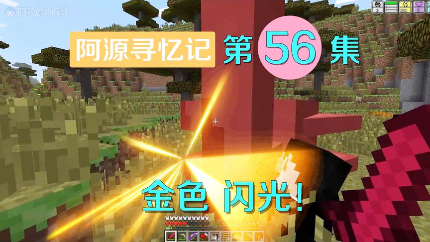 我的世界阿源寻忆记56：召唤兽王材料终于集齐，阿源能回去吗？