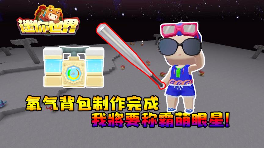 迷你世界联机244：家里条件有限，自私的三月给自己做了氧气背包