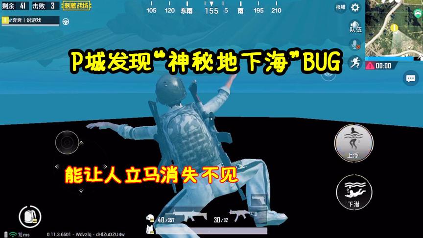 刺激战场：P城发现“神秘地下海”BUG，能瞬间让人遁地消失不见！