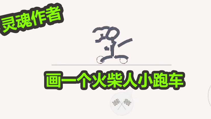 游戏品鉴：灵魂作者“老香肠”，用毕生所学创作“火柴人小跑车”