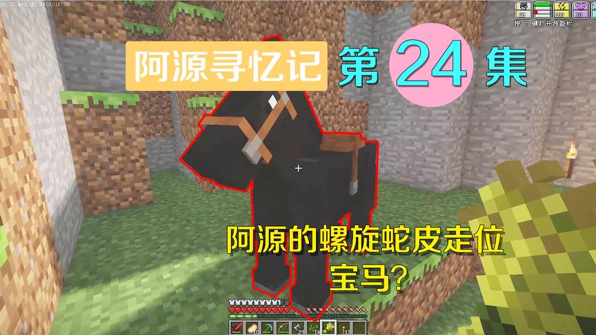 我的世界阿源寻忆记24：阿源驯得良驹，居然会螺旋爆炸蛇皮走位？