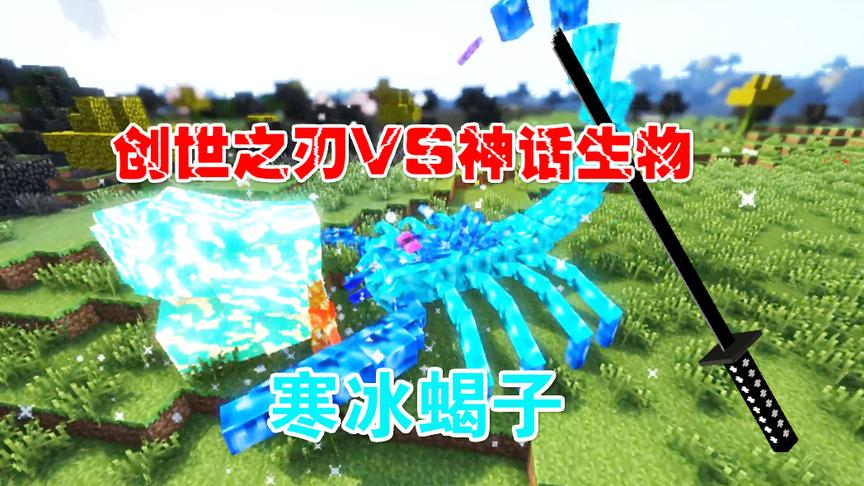 我的世界：神华生物VS创世之刃 完美之斧