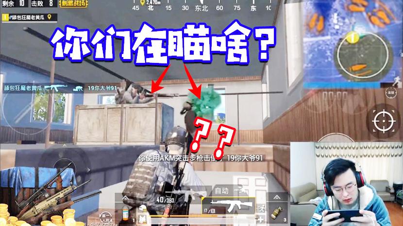刺激战场：有时候我就很想知道你们在瞄啥？我在这儿呢兄dei~