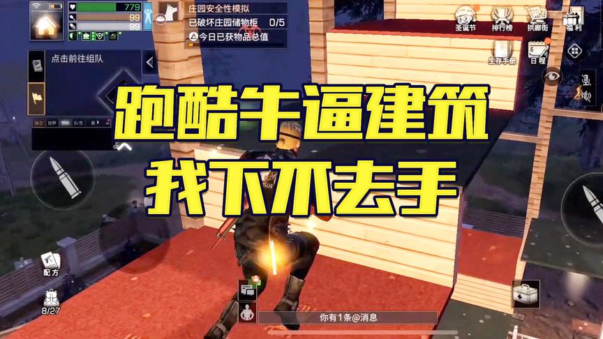 《明日之后第一抄家》手游哥CH明明解说：跑酷牛逼建筑我下不去手