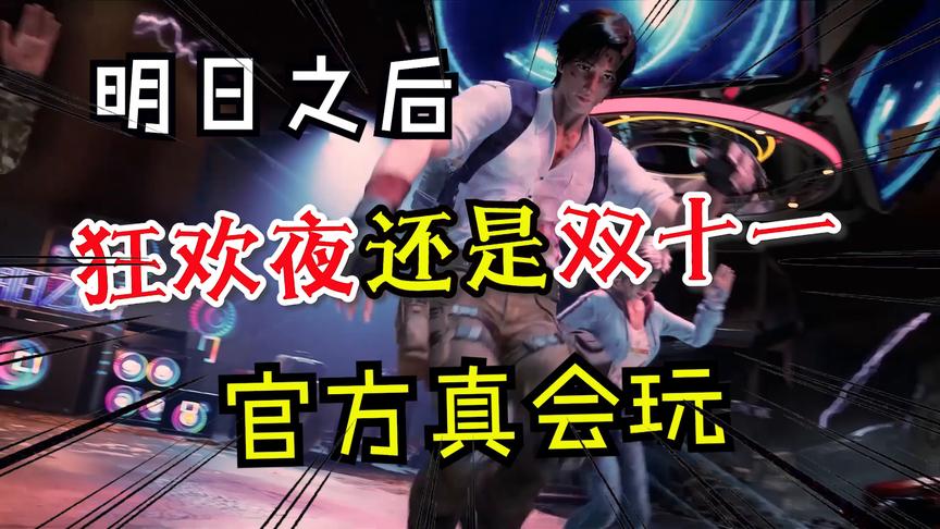 明日之后：把狂欢夜过成双十一，敲锣打鼓发福利，官方太会玩了！