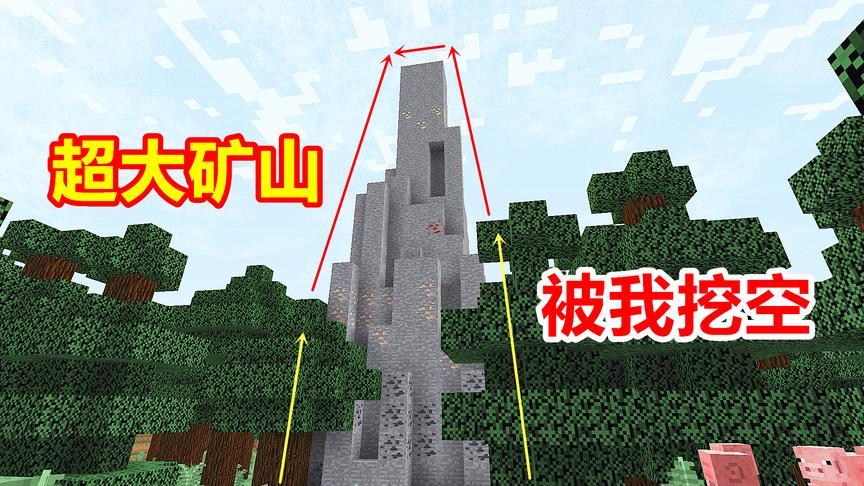 我的世界特种兵08：我找到一座矿山，2天挖到49块铁锭！