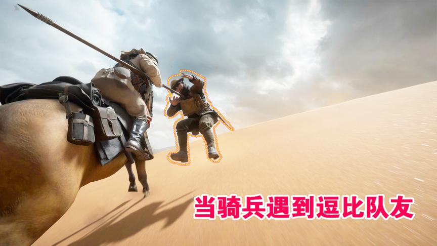 战地1：当你骑着战马遇到滑稽队友，网友：打仗呢严肃点！