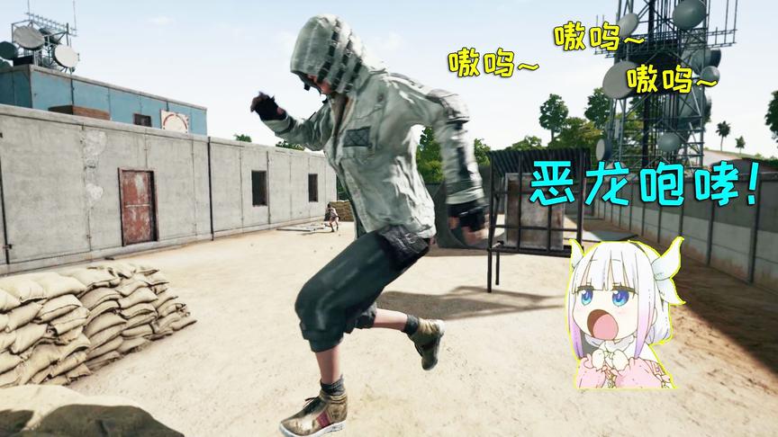 绝地求生：小姐姐开始恶龙咆哮，就问你怕不怕！