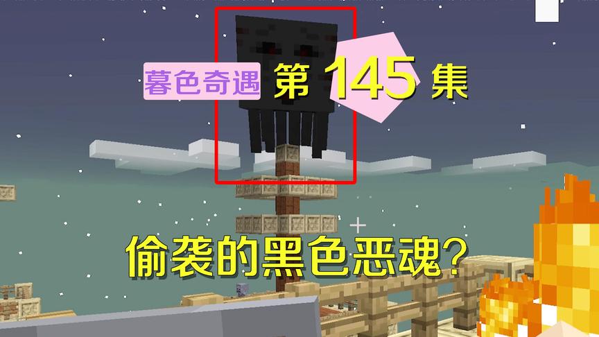 我的世界阿阳暮色奇遇145：塔顶被偷袭，黑色恶魂是基因变异了？