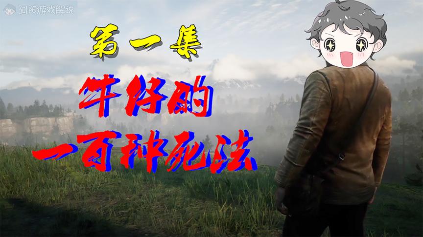 牛仔的一百种死法：在野外被一头荒野大giao猫亲了一口的下场