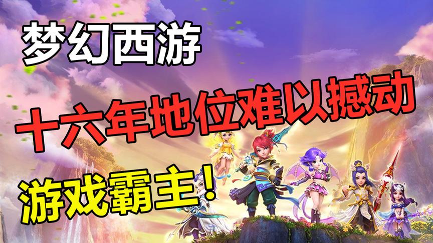 网易最牛的游戏产品：梦幻西游霸主地位难以撼动！