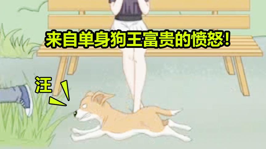 游戏品鉴：来自单身狗“王富贵”的愤怒！虐狗不要太过分！