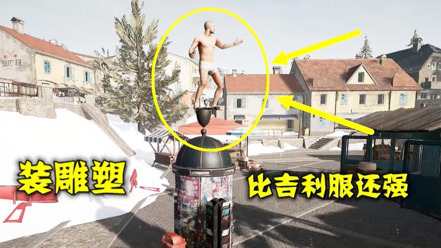绝地求生：不穿衣服，在雪图上扮雕像，伪装效果比吉利服还好